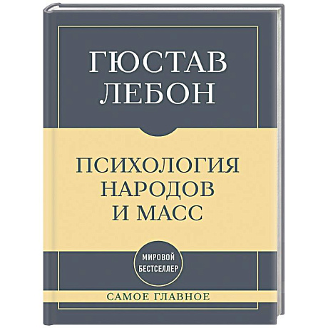 Фото Самое главное. Психология народов и масс
