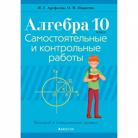 Фото Алгебра. 10 класс. Самостоятельные и контрольные работы