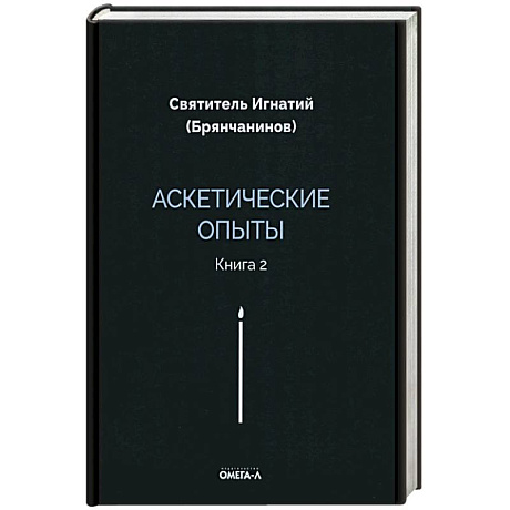 Фото Аскетические опыты. Книга 2