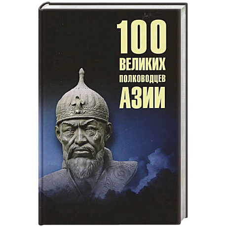 Фото 100 великих полководцев Азии