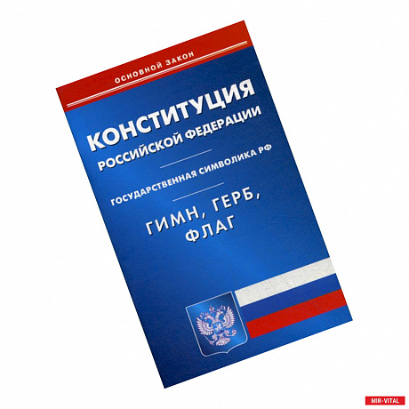 Фото Конституция Российской Федерации. Гимн Российской Федерации. Герб Российской Федерации. Флаг Российской Федерации