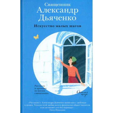 Фото Искусство малых шагов. Рассказы и хроники из жизни священника
