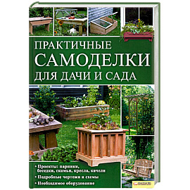 Практичные самоделки для дачи и сада 