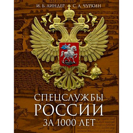 Спецслужбы России за 1000 лет