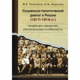 Социально-политический диалог в России 1917-1918 г. Тенденции, механизм, региональные особенности