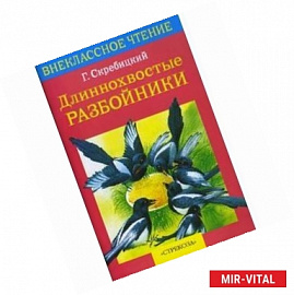 Длиннохвостые разбойники