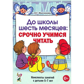 До школы шесть месяцев. Срочно учимся читать. Планирование работы и конспекты занятий. 5-7 лет