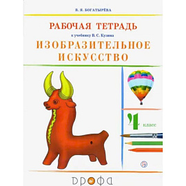 Изобразительное искусство. 4 класс. Рабочая тетрадь. РИТМ. ФГОС
