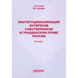 Институционализация интересов собственников в гражданском праве России. Монография