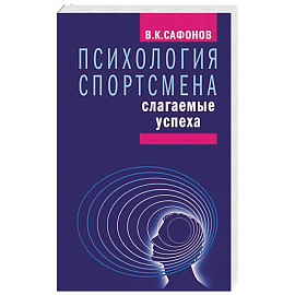 Психология спортсмена.Слагаемые успеха