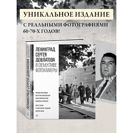 Ленинград Сергея Довлатова в объективе фотокамеры