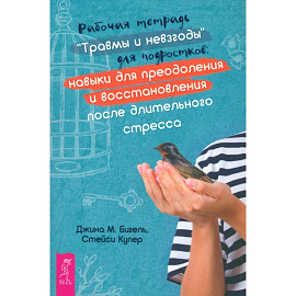 Рабочая тетрадь Травмы и невзгоды для подростков