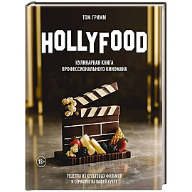 HOLLYFOOD. Кулинарная книга профессионального киномана