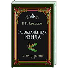 Разоблачённая Изида. Книга II. Религия. Том 2