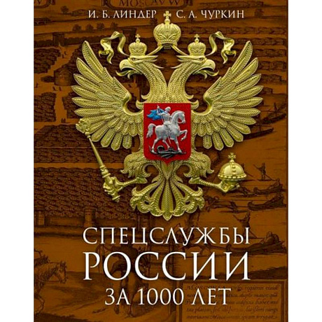 Фото Спецслужбы России за 1000 лет