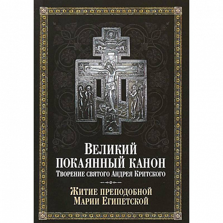 Фото Великий покаянный канон. Творение святого Андрея Критского, читаемый в понедельник, вторник, среду