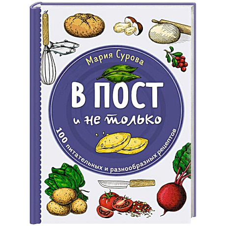 Фото В пост и не только. 100 питательных и разнообразных рецептов