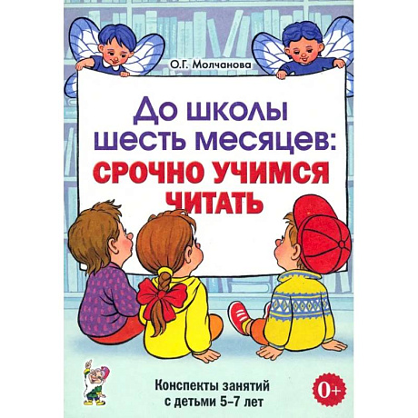 Фото До школы шесть месяцев. Срочно учимся читать. Планирование работы и конспекты занятий. 5-7 лет