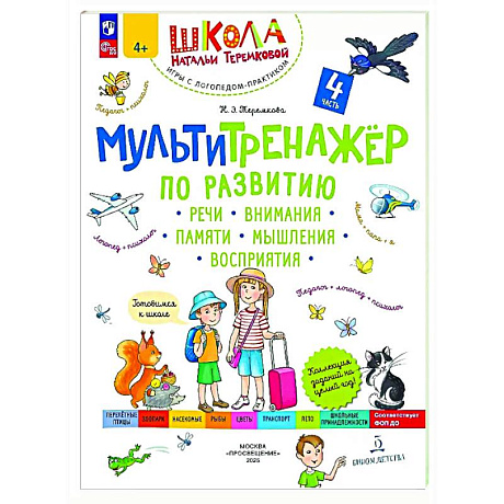 Фото Мультитренажер по развитию речи, внимания, памяти, мышления, восприятия. В четырех частях. Часть 4