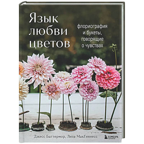 Фото Язык любви цветов: флориография и букеты, говорящие о чувствах