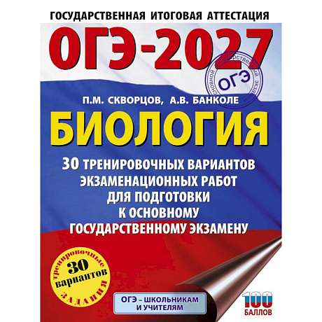 Фото ОГЭ-2027. Биология. 30 тренировочных вариантов экзаменационных работ для подготовки к основному государственному экзамену
