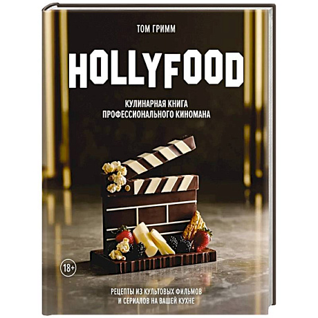 Фото HOLLYFOOD. Кулинарная книга профессионального киномана