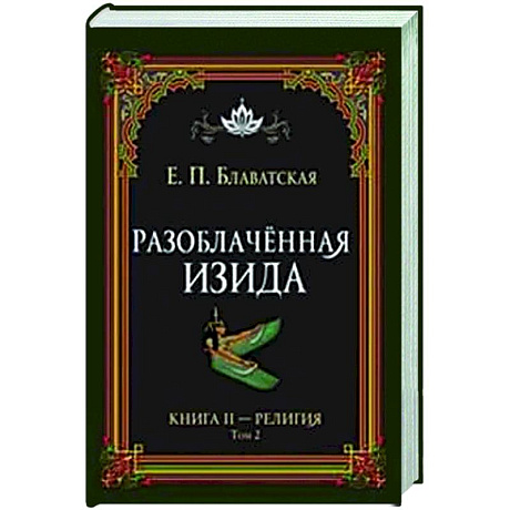 Фото Разоблачённая Изида. Книга II. Религия. Том 2