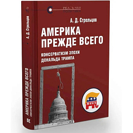 Америка прежде всего.Консерватизм эпохи Дональда Трампа