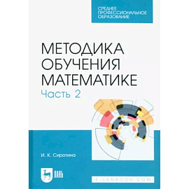 Методика обучения математике. Часть 2. Учебное пособие для СПО