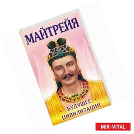 Майтрейя. Будущее цивилизации
