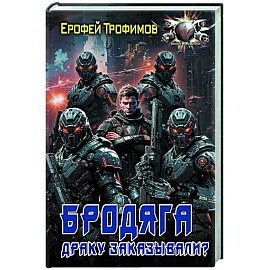 Бродяга. Драку заказывали?