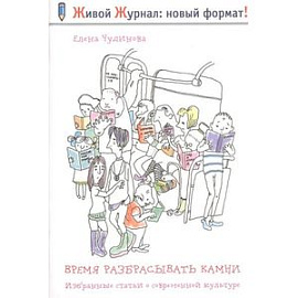 Время разбрасывать камни. Избранные статьи