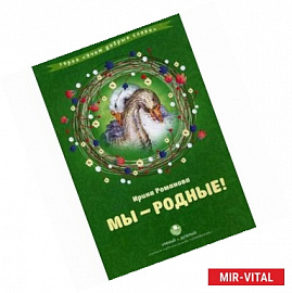 Мы - родные!