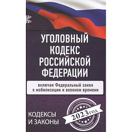 Уголовный Кодекс Российской Федерации на 2023 год. Включая ФЗ о мобилизации и военном времени