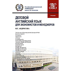 Деловой английский язык для экономистов и менеджеров: Учебник