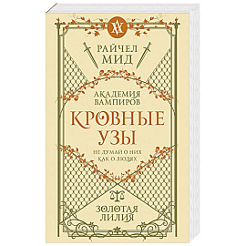 Кровные узы. Книга 2. Золотая лилия