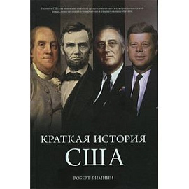 Краткая история США