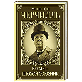 Уинстон Черчилль. Время - плохой союзник