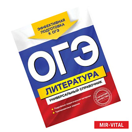 ОГЭ. Литература. Универсальный справочник