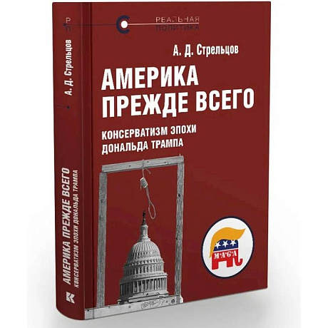 Фото Америка прежде всего.Консерватизм эпохи Дональда Трампа