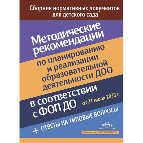 Фото Методические рекомендации по планированию и реализации образовательной деятельности ДОО