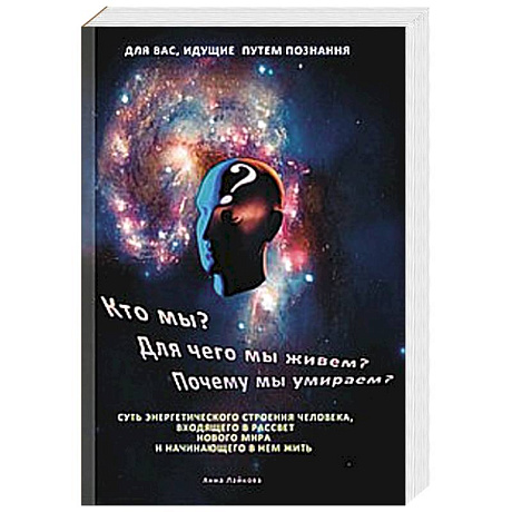 Фото Кто мы? Для чего мы живем? Почему мы умираем?
