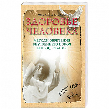 Фото Здоровье человека. Методы обретения внутреннего покоя и процветания