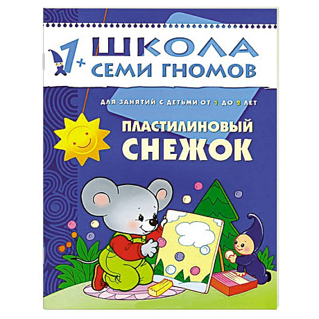 Фото Пластилиновый снежок. Для занятий с детьми от 1 до 2 лет