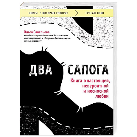 Фото Два сапога. Книга о настоящей, невероятной и несносной любви
