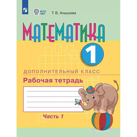 Фото Математика. 1 дополнительный класс. Рабочая тетрадь. Часть 1