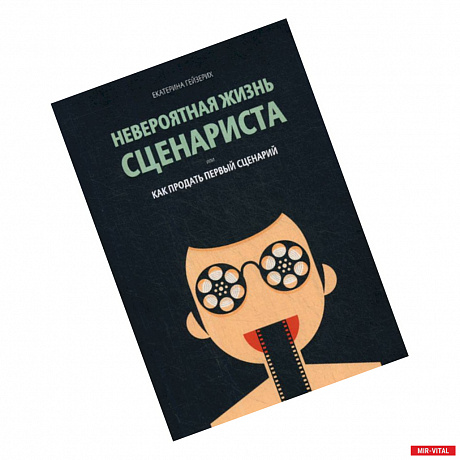 Фото Невероятная жизнь сценариста, или Как продать первый сценарий