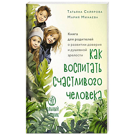 Фото Как воспитать счастливого человека.Книга для родителей о развитии доверия и душевной зрелости