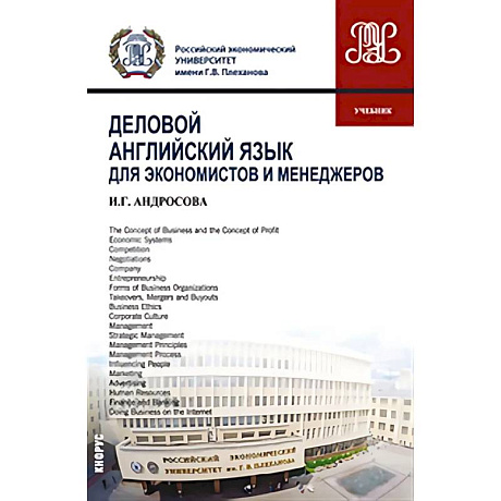 Фото Деловой английский язык для экономистов и менеджеров: Учебник