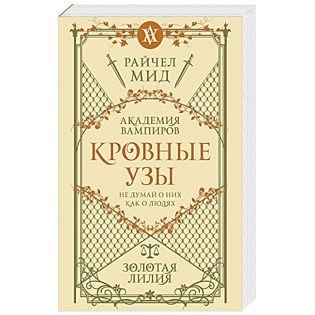 Фото Кровные узы. Книга 2. Золотая лилия